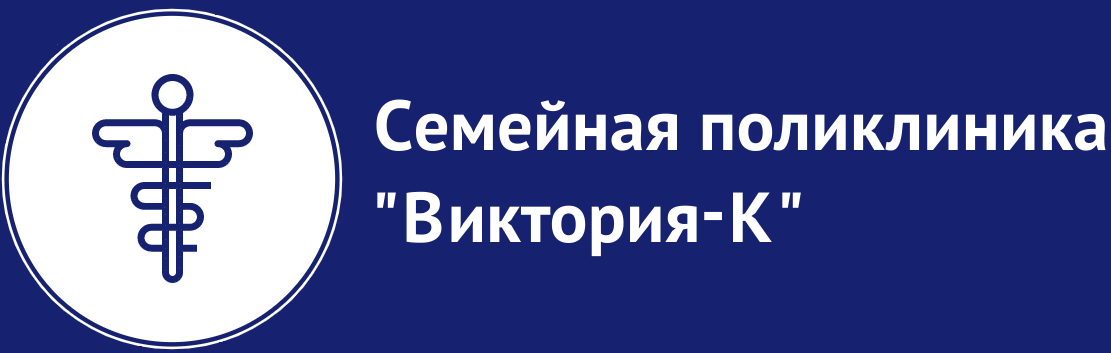 Семейная поликлиника "Виктория-К"